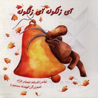 آی زنگوله آی زنگوله