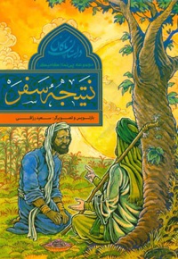 مجموعه داستان پاکان نتیجه سفر