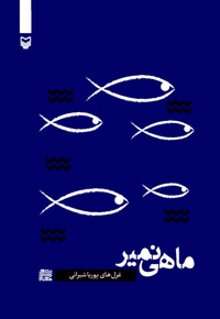 ماهی نمیر