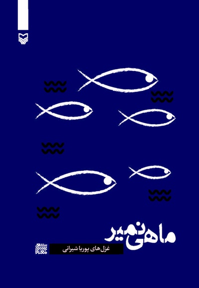 ماهی نمیر - ناشر: سوره مهر - نویسنده: پوریا شیرانی