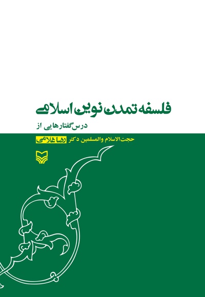 جلد فلسفه تمدن نوین اسلامی 70 گرم بالک-1.jpg