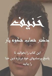 حنیف