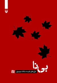 بی نا