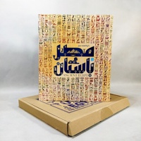 دایره المعارف مصور مصر باستان