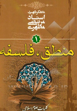  کتاب کلیات علوم اسلامی 01 منطق و فلسفه