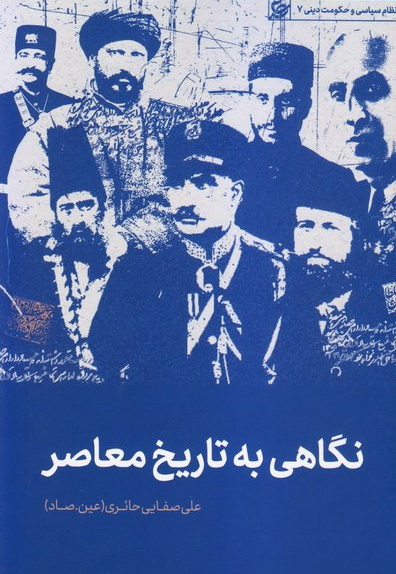  کتاب نگاهی به تاریخ معاصر ایران
