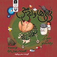 نی نی ها و اجی مجی