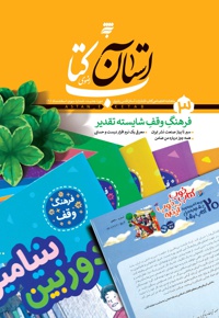 ماهنامه آستان کتاب رضوی