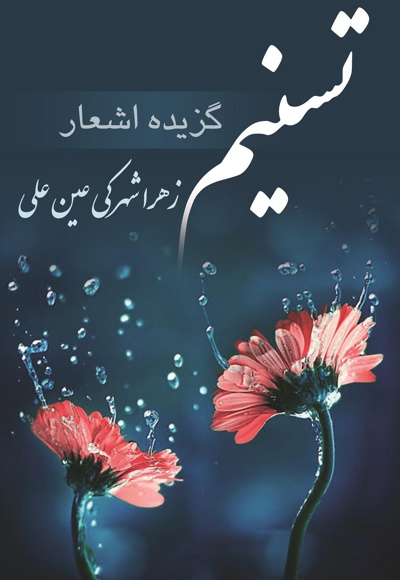 تسنیم - نویسنده: زهرا شهرکی عین علی