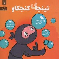 نینجای 01 کنجکاو