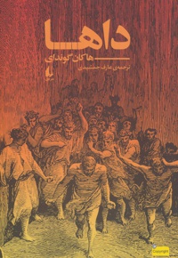 داها ( ادبیات امروز )