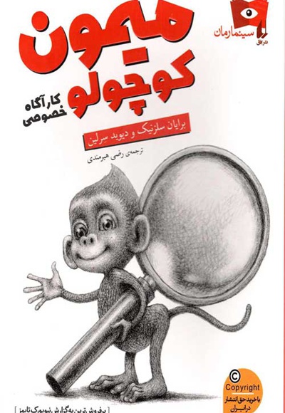  کتاب سینما رمان 03 میمون کوچولو کارآگاه خصوصی
