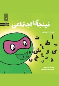 نینجای 02 اجتماعی
