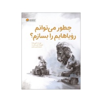 چطور می توانم رویاهایم را بسازم ؟