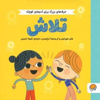 حرف های بزرگ برای آدم های کوچک : تلاش