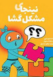 نینجای 03 مشکل گشا