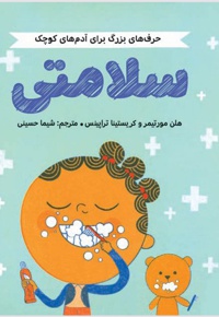 حرف های بزرگ برای آدم های کوچک : سلامتی