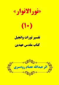 نور الانوار (جلد دهم)