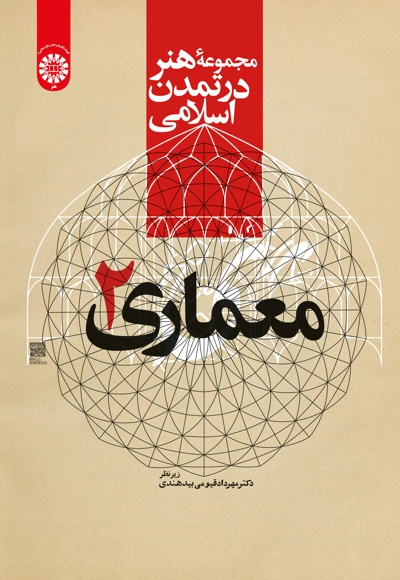 Book معماری (جلد دوم) - Publisher : سازمان سمت - Collectors : مهرداد قیومی بیدهن