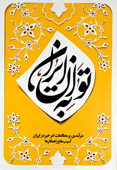 به توان ایران - ناشر: مهرستان - نویسنده: محمدصالح طیب نیا