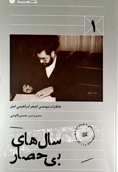 سال های بی حصار - ناشر: ایران - نویسنده: حسین کاوشی