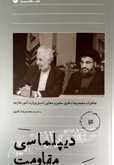 دیپلماسی مقاومت - نویسنده: محمدرضا باقری - ناشر: ایران