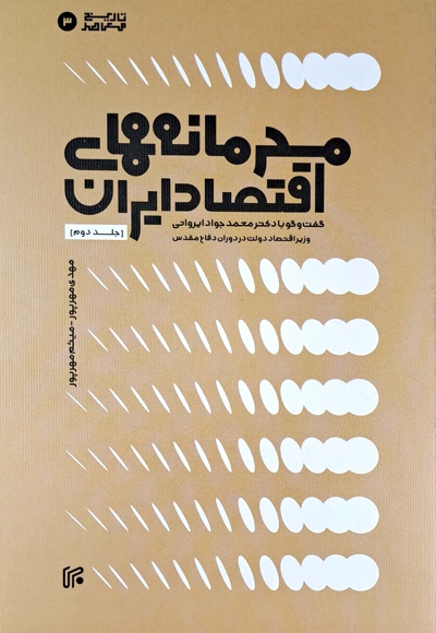  کتاب محرمانه های اقتصاد ایران (جلد دوم)