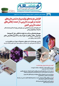 ماهنامه توسعه فناوری های نوین پزشکی (39) - ناشر: توسعه فناوری های نوین پزشکی