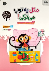 مثل یه توپ می ترکی