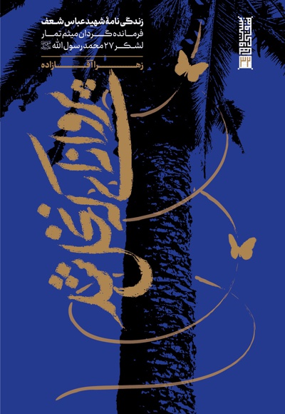 پروانه ای که نخل شد - نویسنده: زهرا آقازاده - ناشر: 27 بعثت