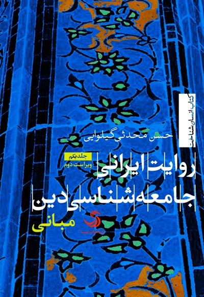  کتاب روایت ایرانی جامعه شناسی دین (جلد اول)