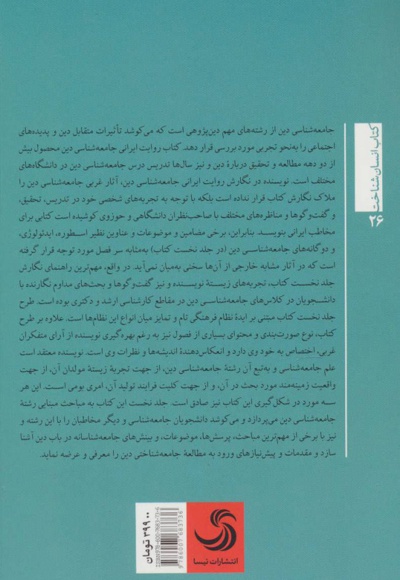  کتاب روایت ایرانی جامعه شناسی دین (جلد اول)
