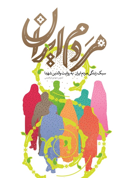  کتاب مردم ایران