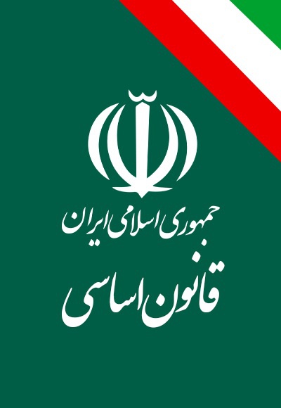  کتاب قانون اساسی جمهوری اسلامی ایران