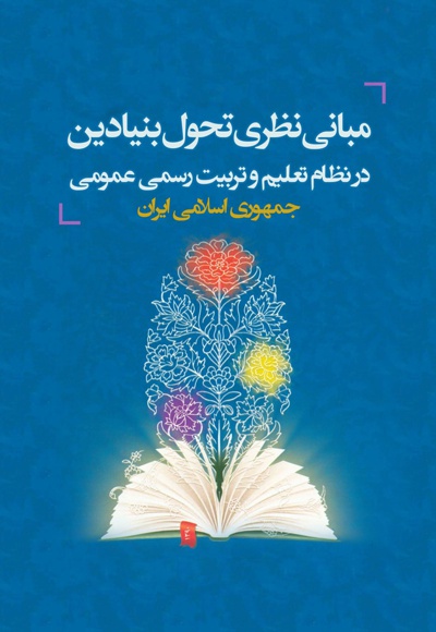  کتاب مبانی نظری تحول بنیادین در نظام تعلیم و تربیت رسمی - عمومی جمهوری اسلامی