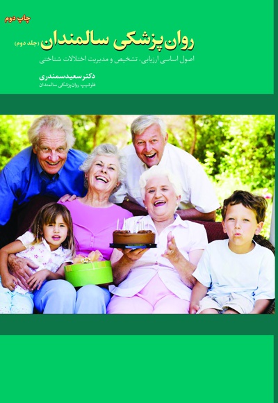 روان پزشکی سالمندان (جلد دوم) - نویسنده: سعید سمندری - ناشر: مهر زهرا (س)