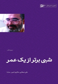 شبی برتر از یک عمر