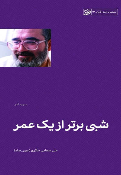 شبی برتر از یک عمر