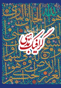 اولین کتاب سال گرافیک مذهبی - ناشر: سوره مهر - گردآورنده: علی وزیریان