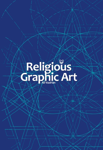  کتاب اولین کتاب سال گرافیک مذهبی