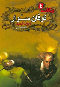 ریگانت 04 توفان سوار