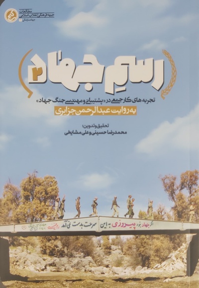 رسم جهاد ۲ - نویسنده: علی مشایخی - نویسنده: محمدرضا حسینی