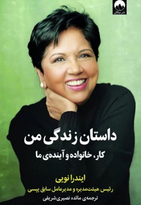 داستان زندگی من ( کار ، خانواده و آینده ما )