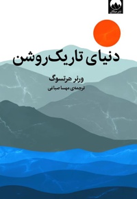 دنیای تاریک روشن