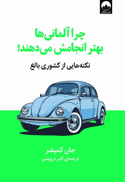 چرا آلمانی ها بهتر انجامش می دهند!