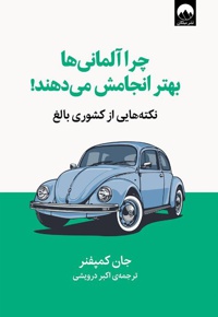 چرا آلمانی ها بهتر انجامش می دهند!
