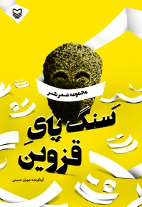 سنگ پای قزوین