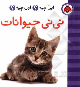 نی نی حیوانات - ناشر: شهر قلم - نویسنده: حسین نیلچیان