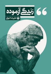 زندگی آزموده