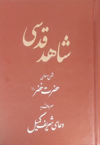 شاهد قدسی